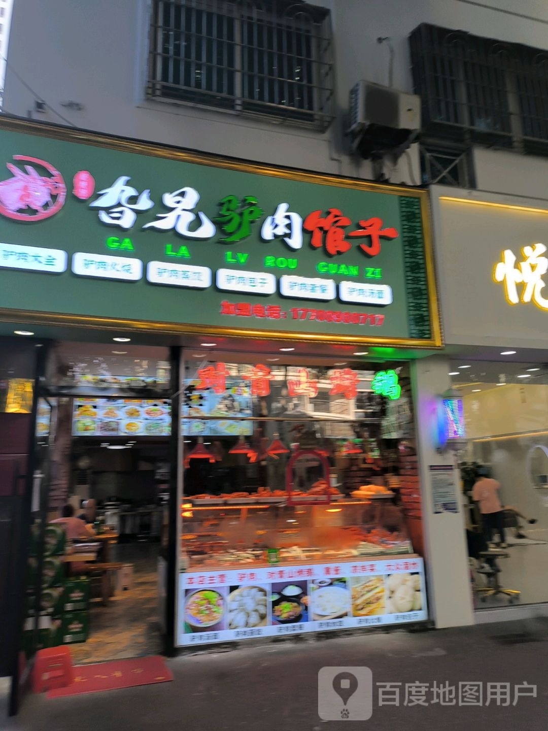 旮旯驴肉馆·砂锅米线(磊鑫公寓店)