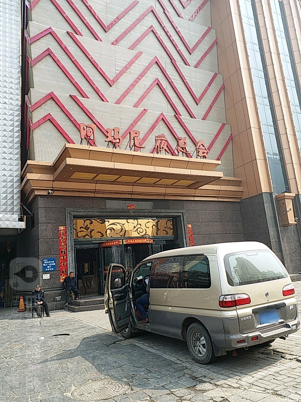 阿玛尼夜总会