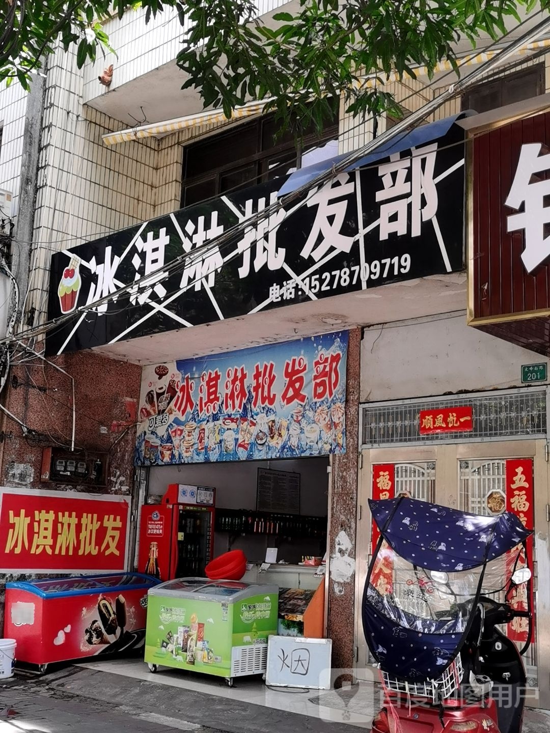 冰淇淋批发部(新兴街店)