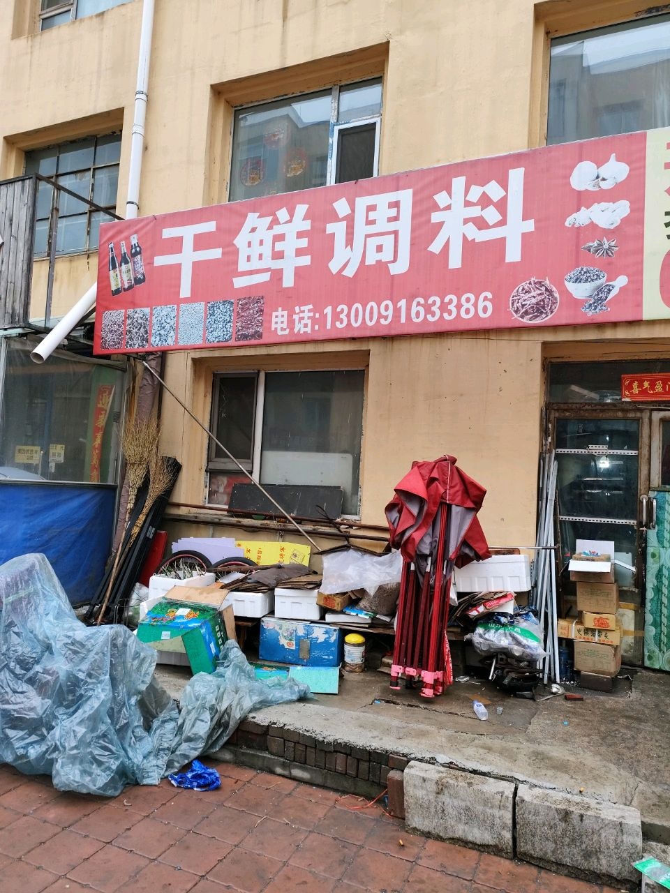 干鲜调料(欣昌北小区店)