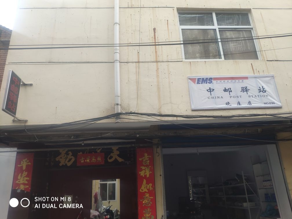 中邮驿站(晓庄店)