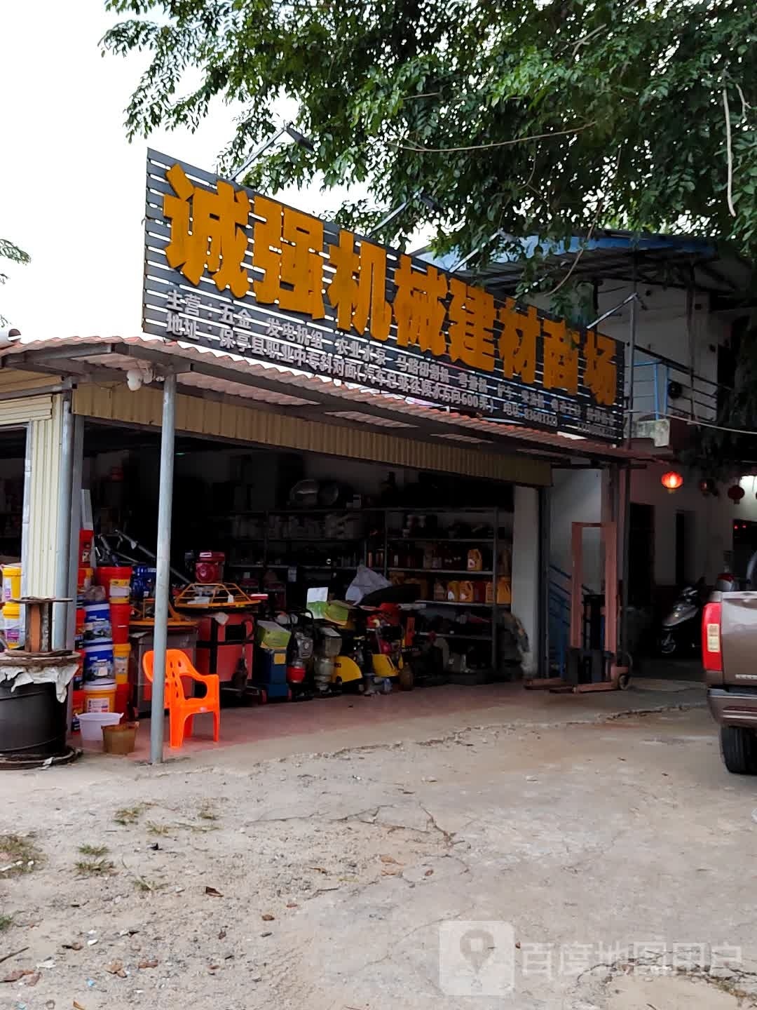 诚强机械建材商场