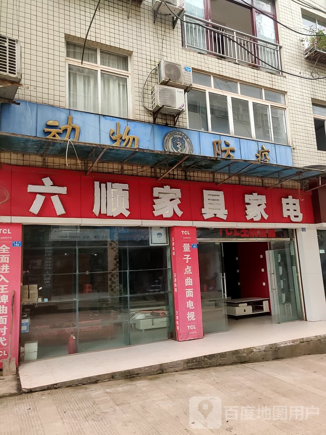六顺家具家电