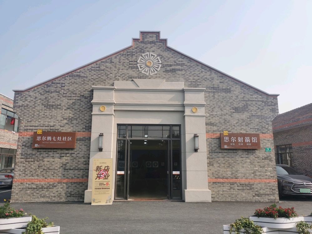 思尔射箭馆