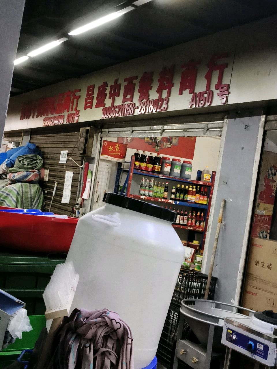 昌盛中西餐料商行