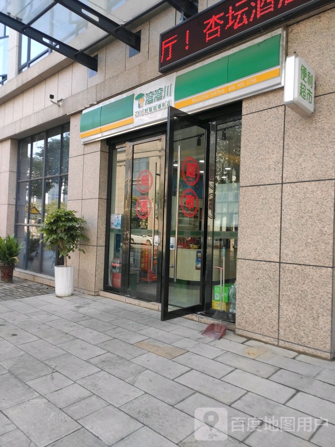 湾湾川24小士智能便利店(宜昌店)