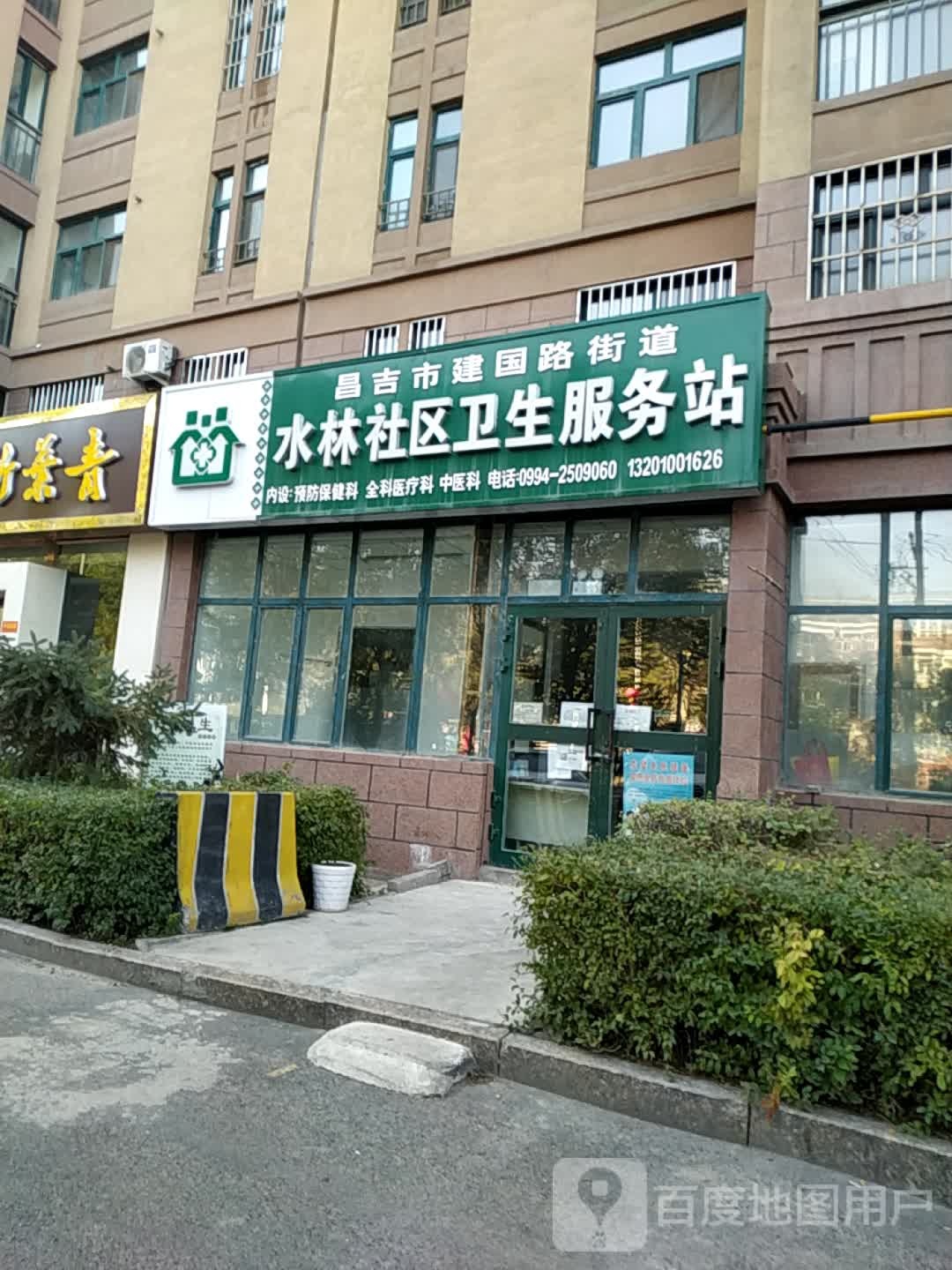 昌吉市建国路街道水林社区卫生服务站