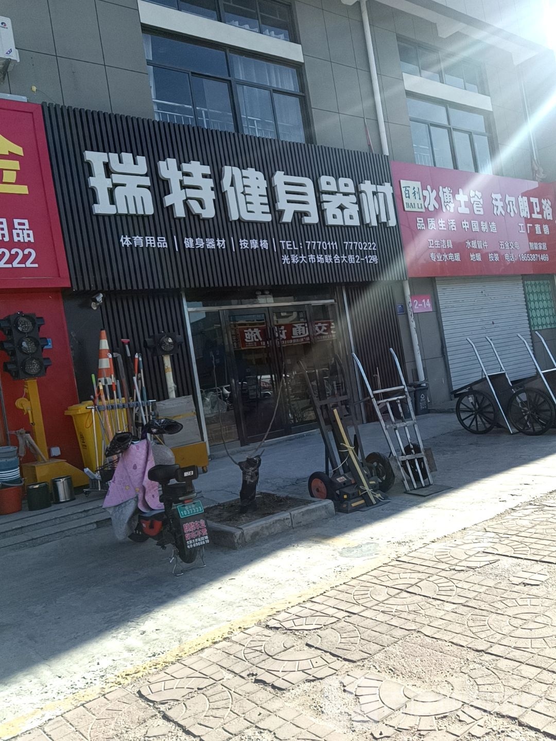 瑞特健身器材(联合大街店)