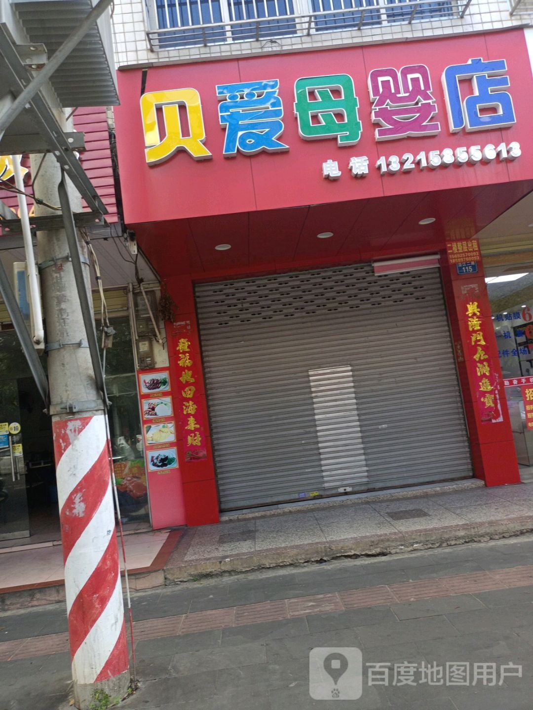 贝爱母婴店