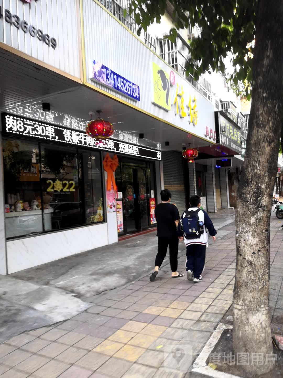 佳缘奶茶店