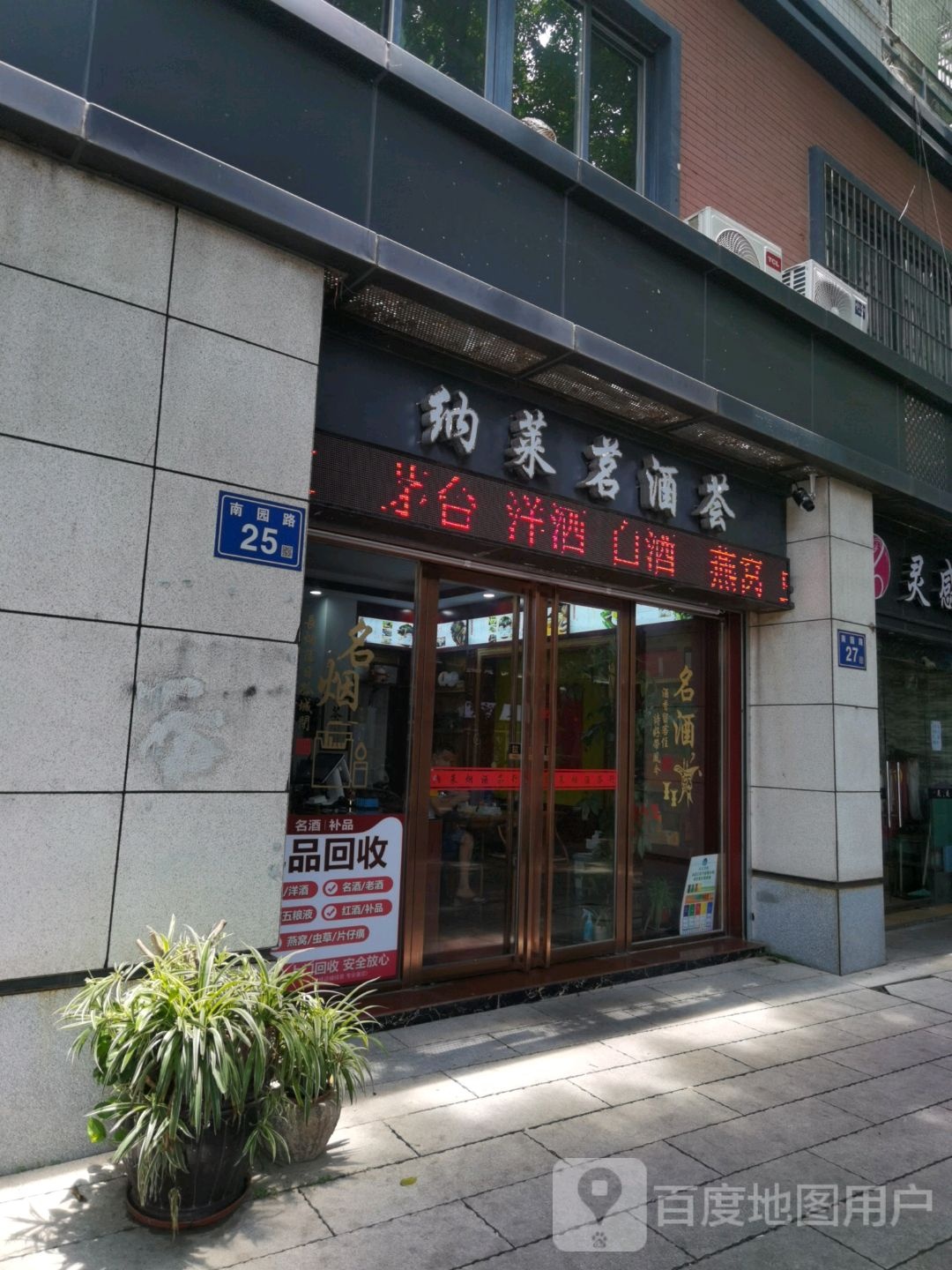 纳莱茗酒荟(苍霞新城嘉华苑店)