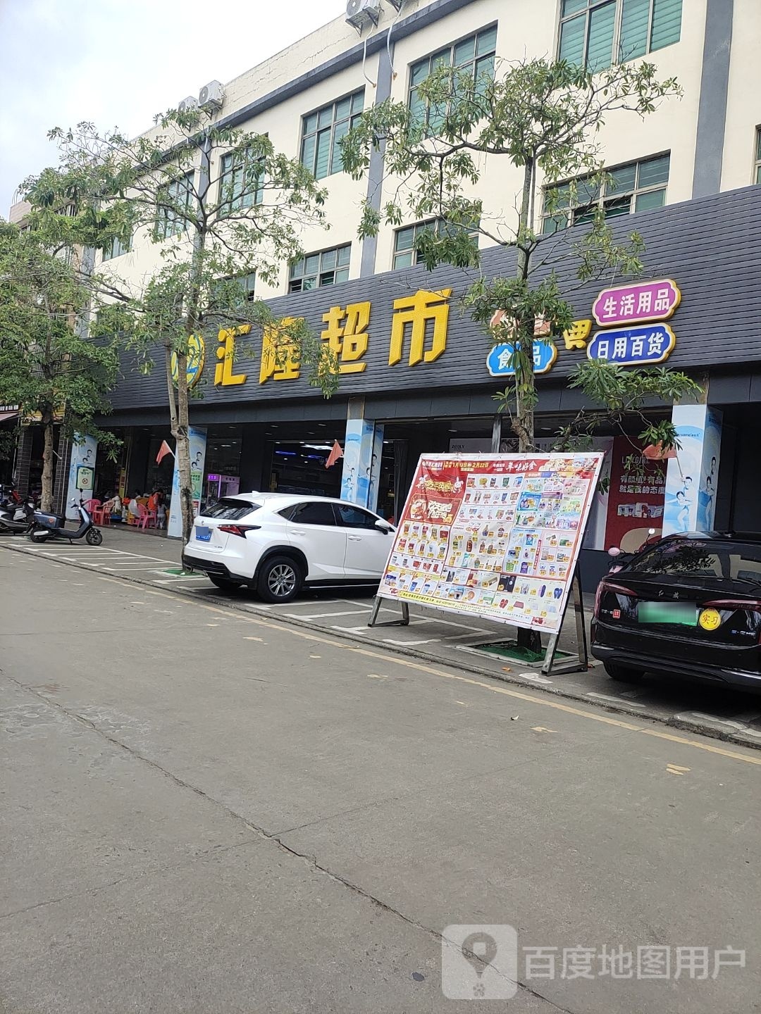 福隆超市(福兴街店)