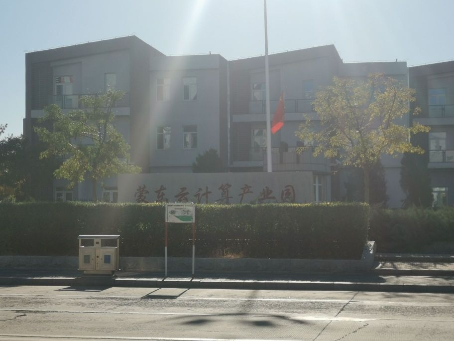 中国收购企业集团控股有限公司内蒙古分公司(蒙东云计算中心)