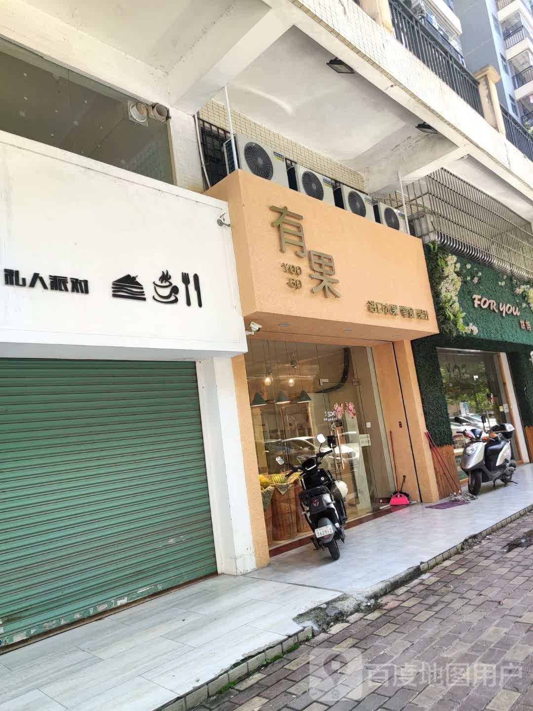 有果进口水果店