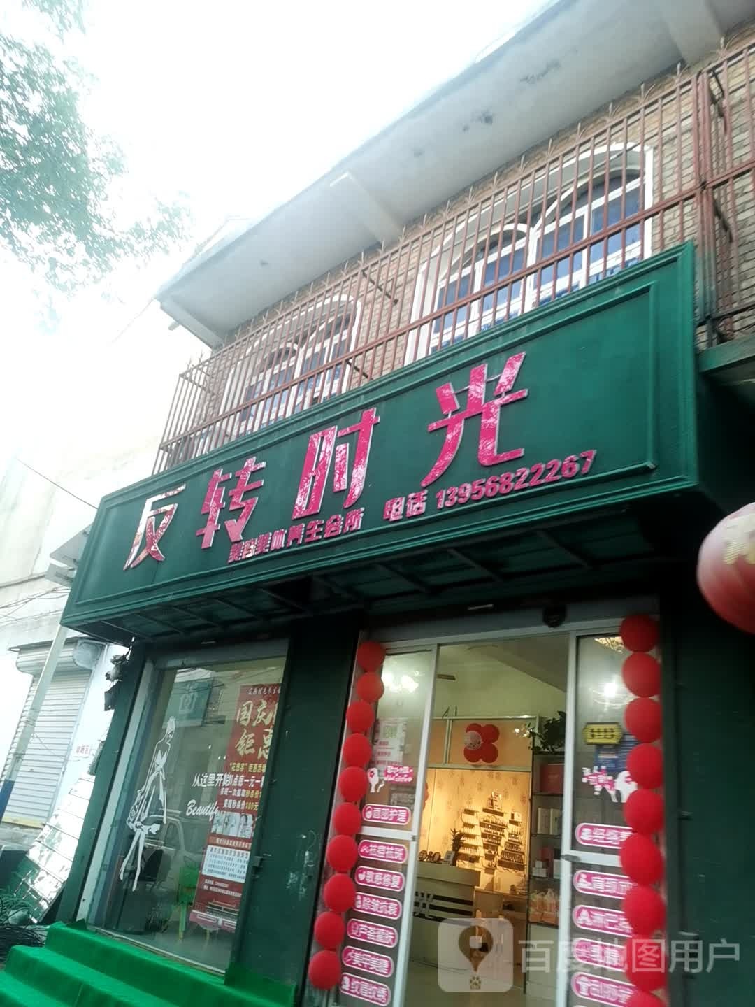 反转时光美容美体养生会所