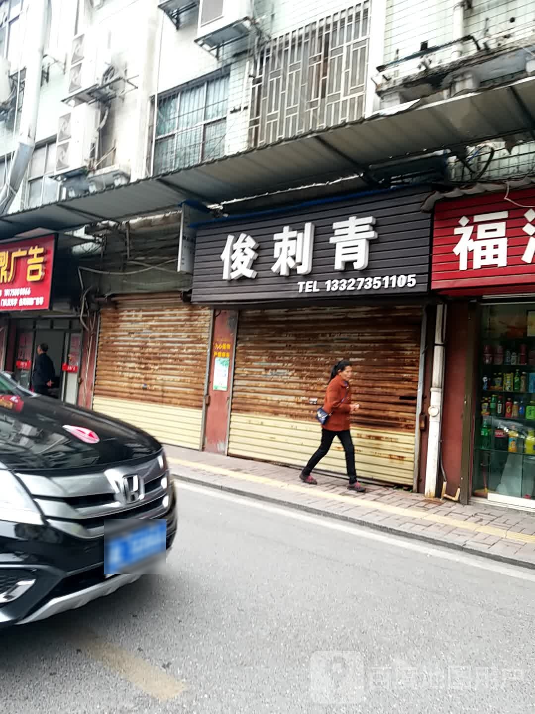 俊毅刺青(兴隆步行街店)