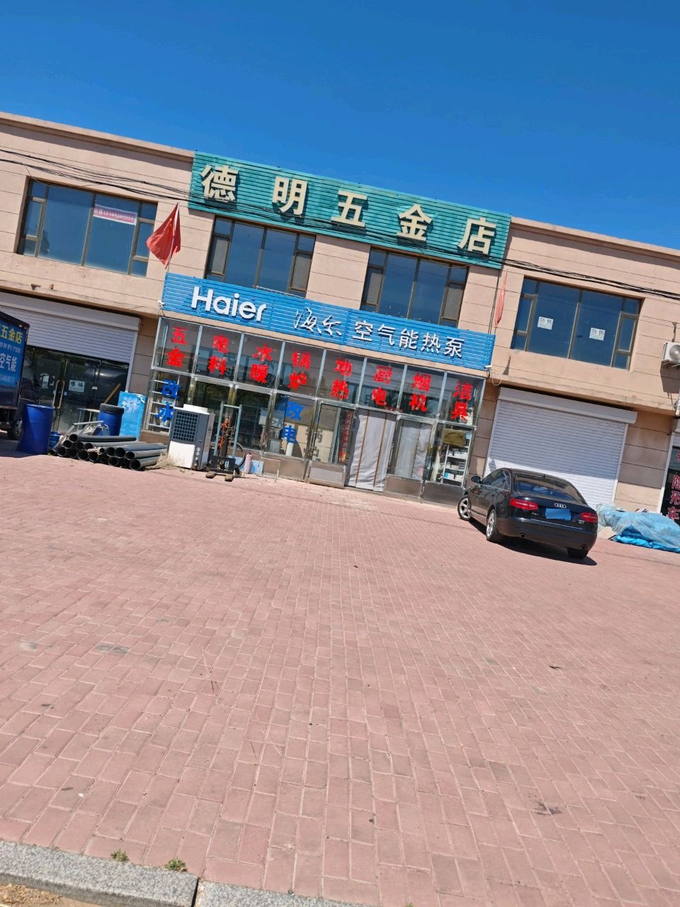 德明五金店