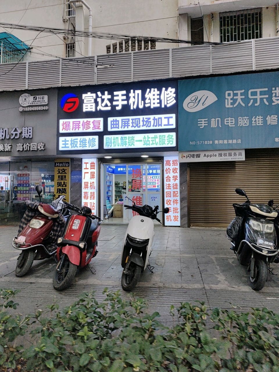 跃乐数码手机电脑维修回收(衡阳莲湖路店)