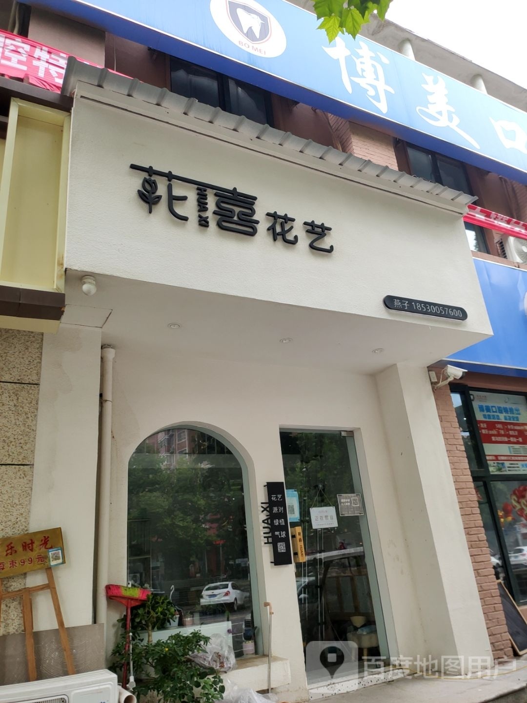 中牟县花喜花艺(宝峰街店)