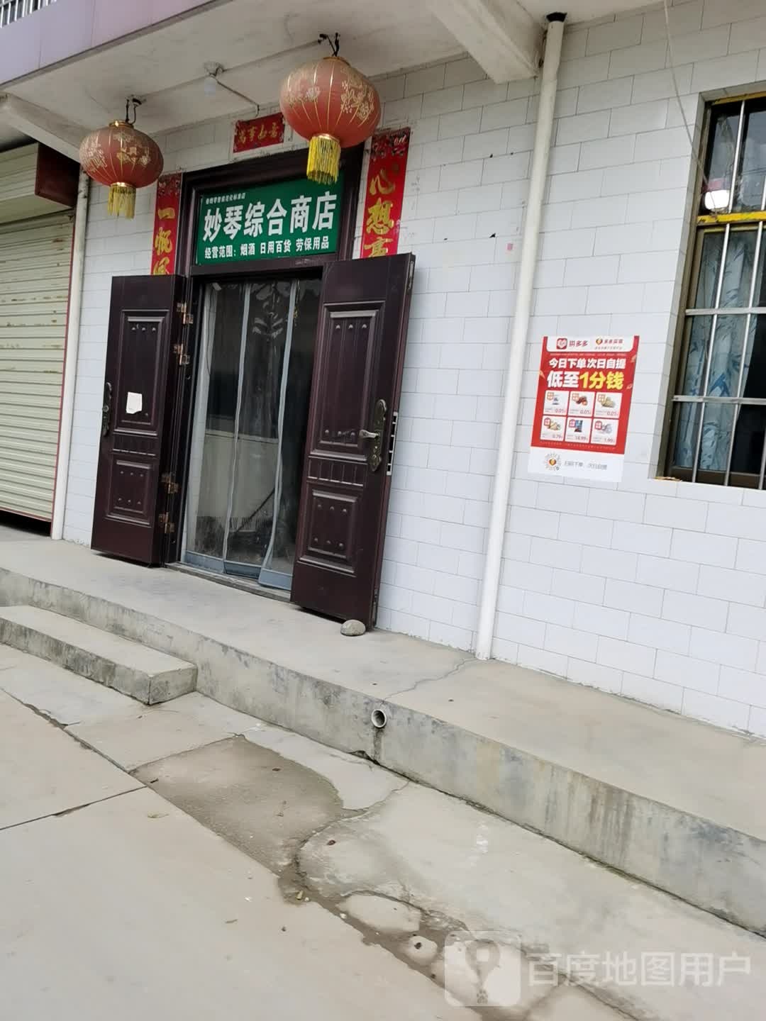 妙琴综合商店