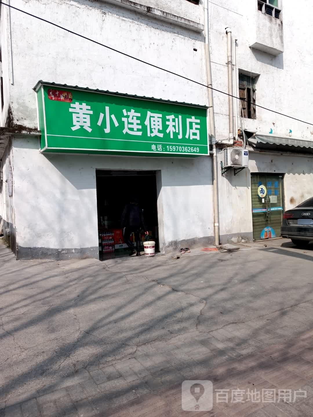 黄小连遍历店