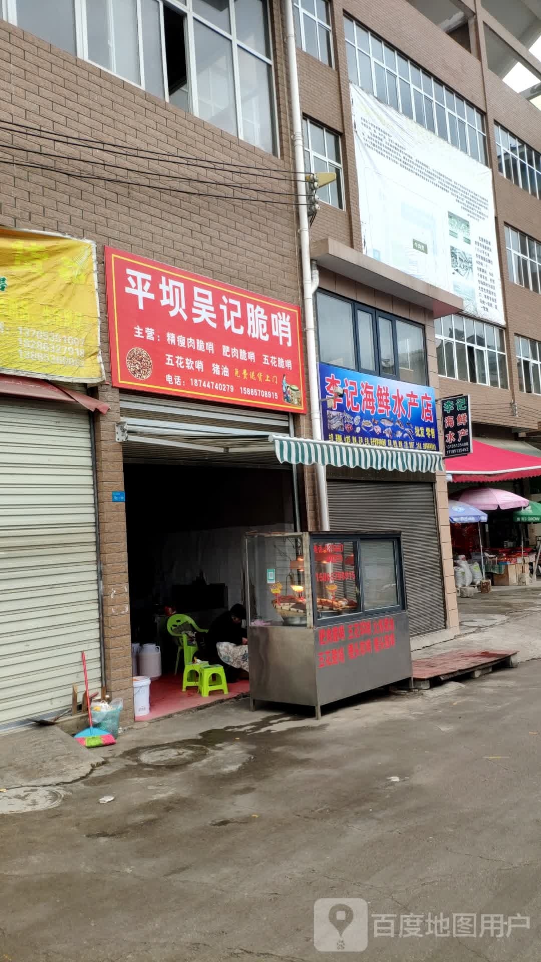 李记海鲜水产店