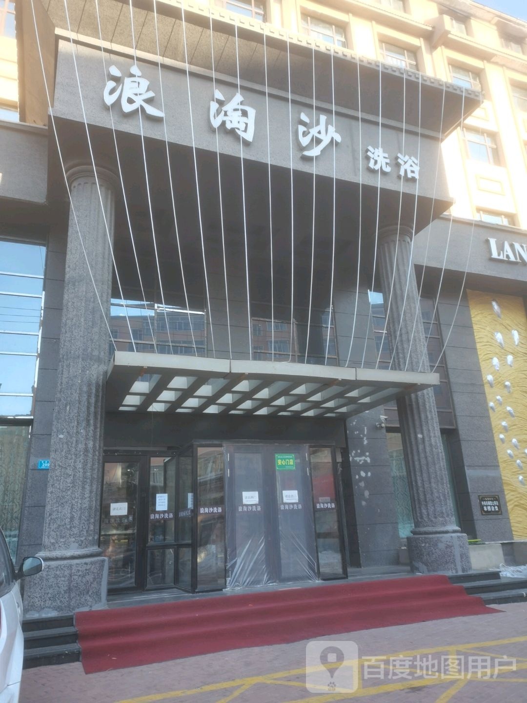 浪淘沙洗浴会馆
