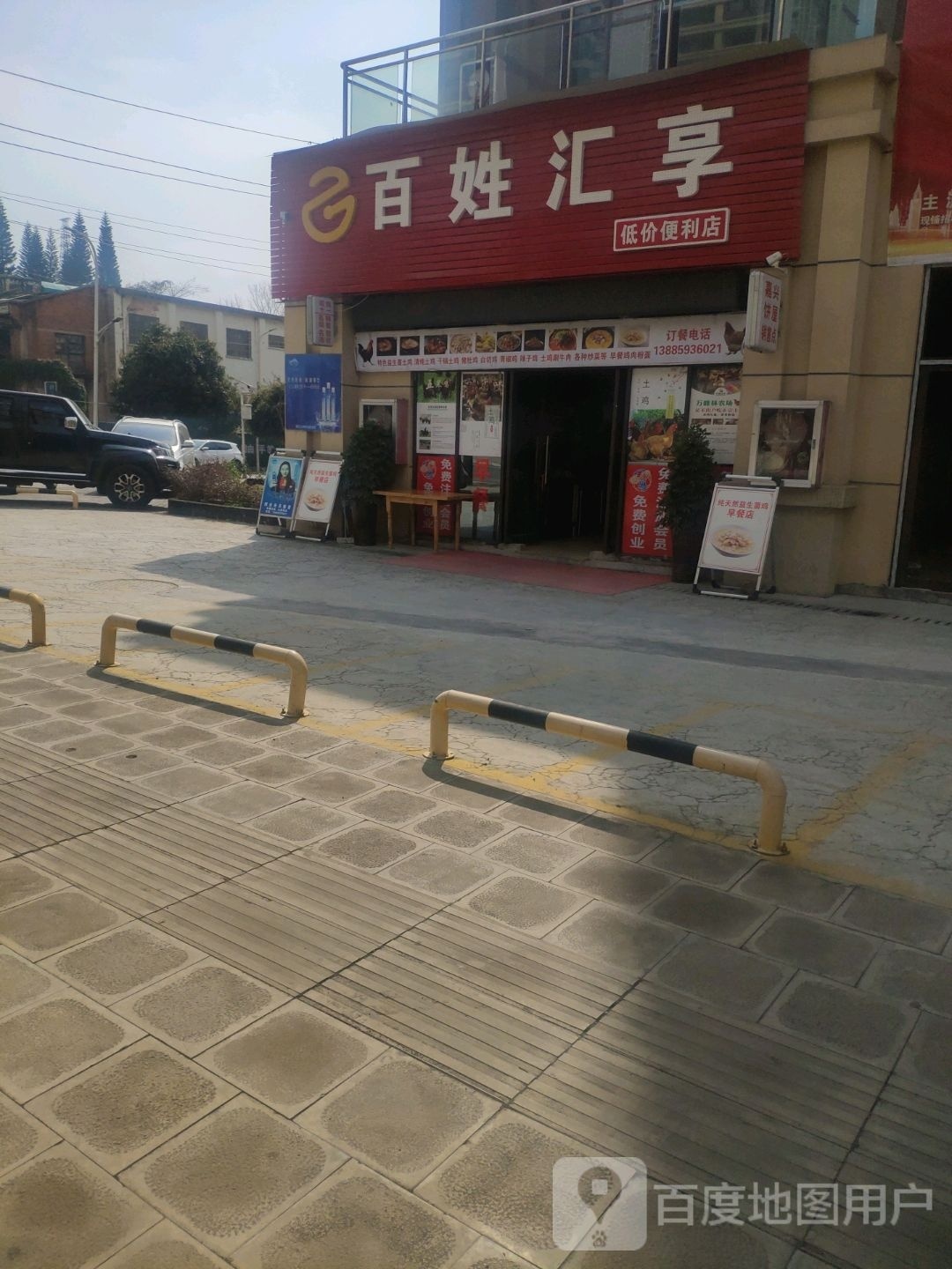 百姓汇享低价便利店