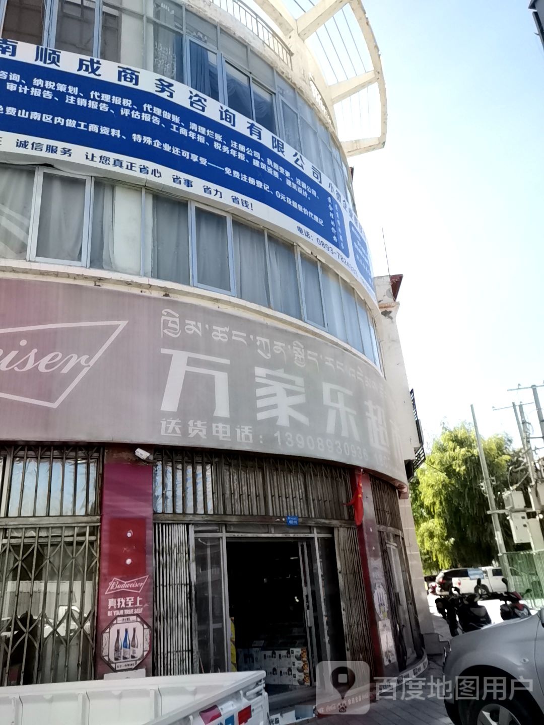 万家乐超市(桑康北街店)