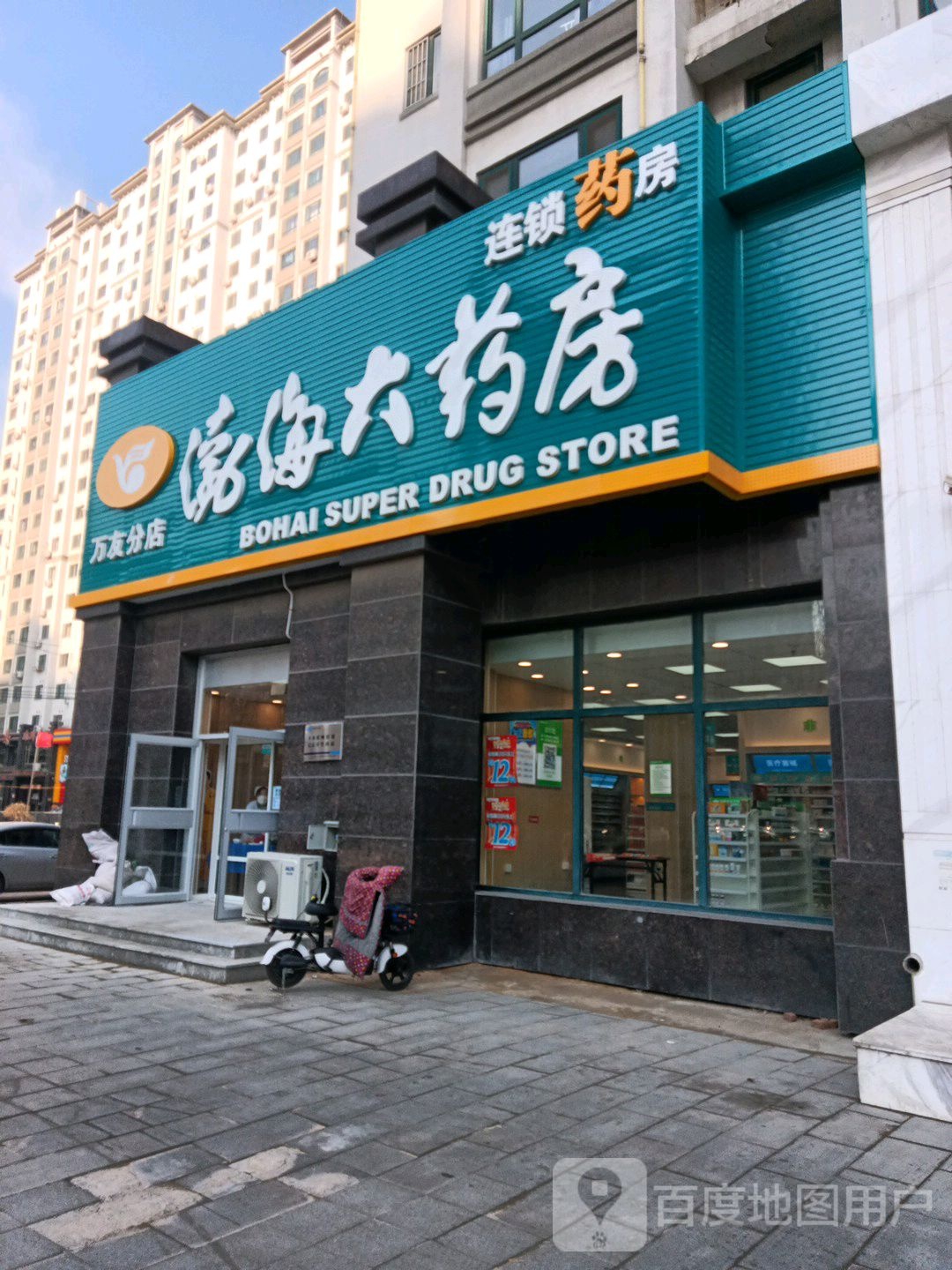 渤海大药房(万友分店)