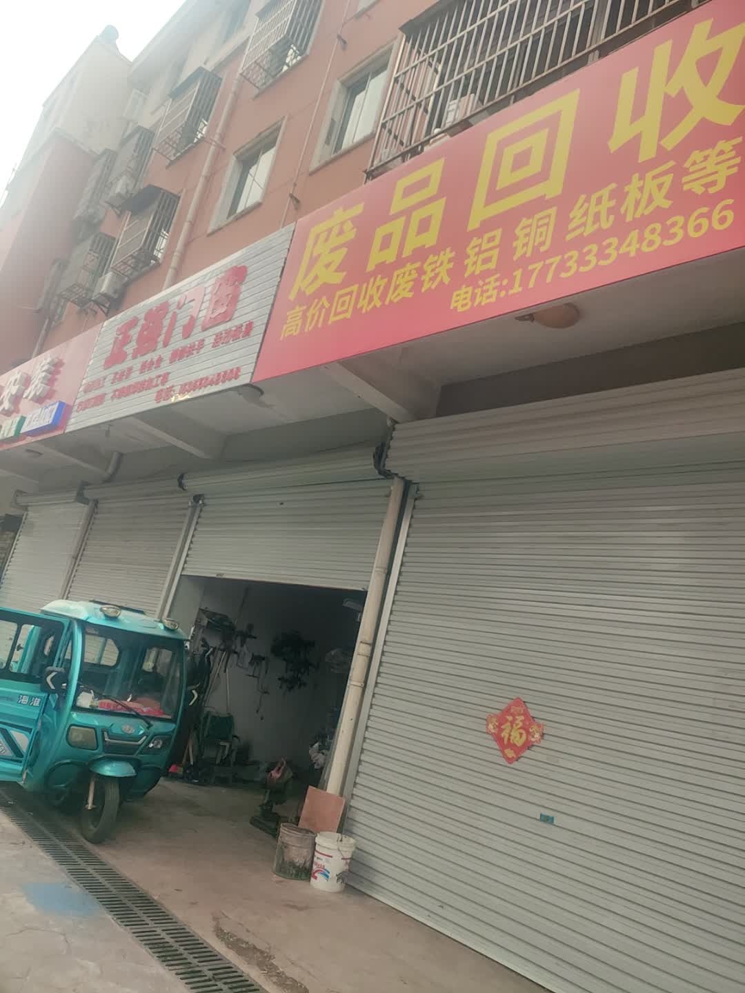 废品回收