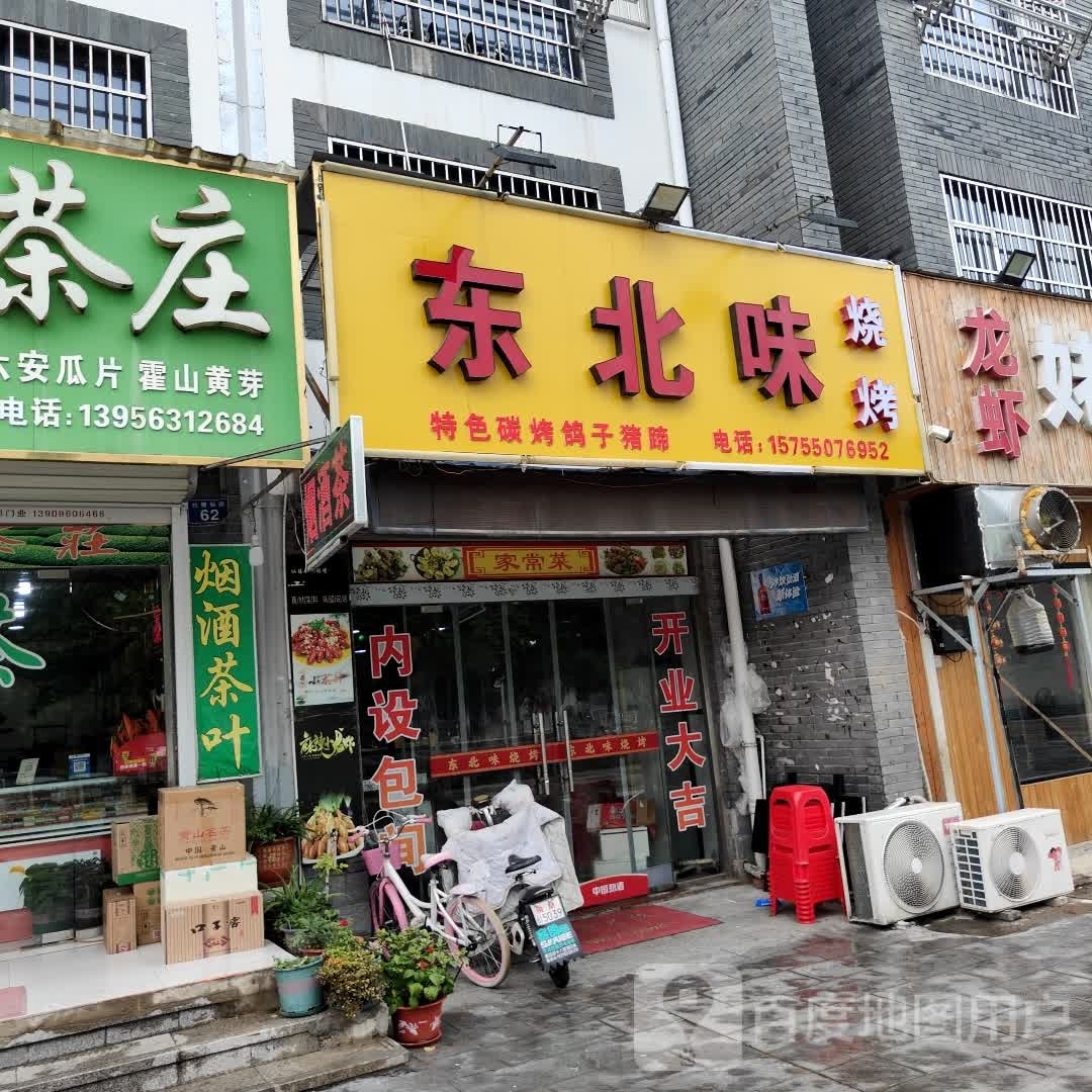 东北位烧烤