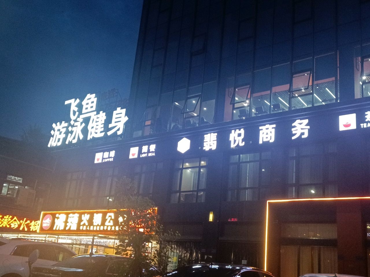 飞鱼恒温游泳馆