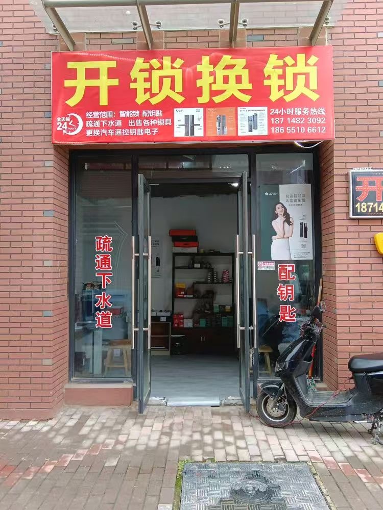 新站区赵怀连开锁店