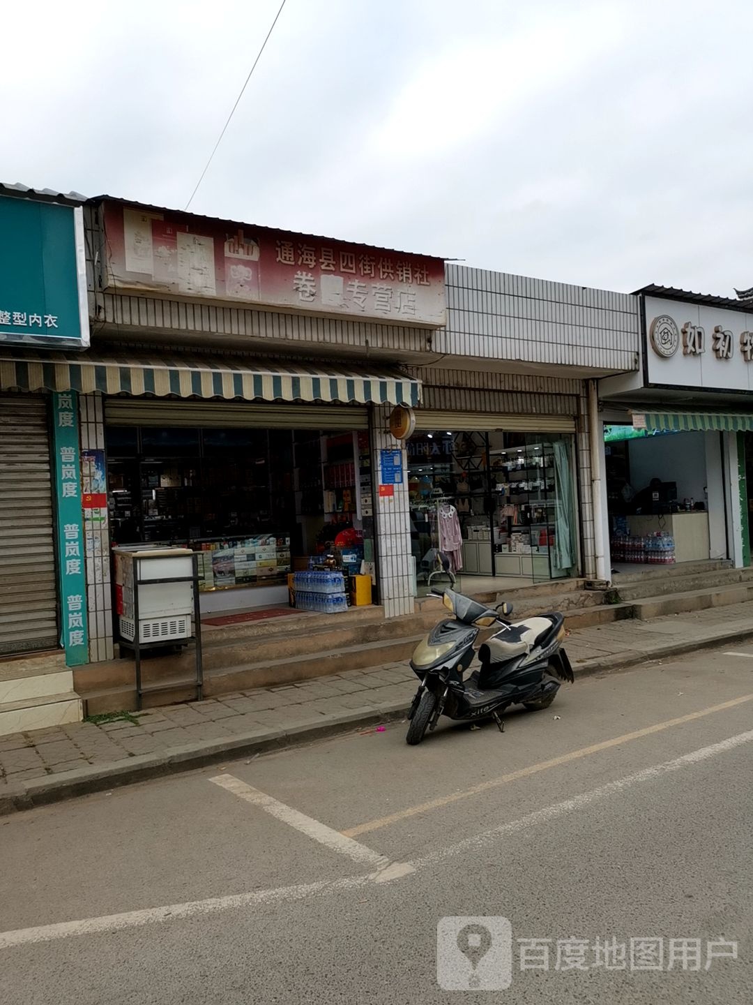 通海县四街镇销社