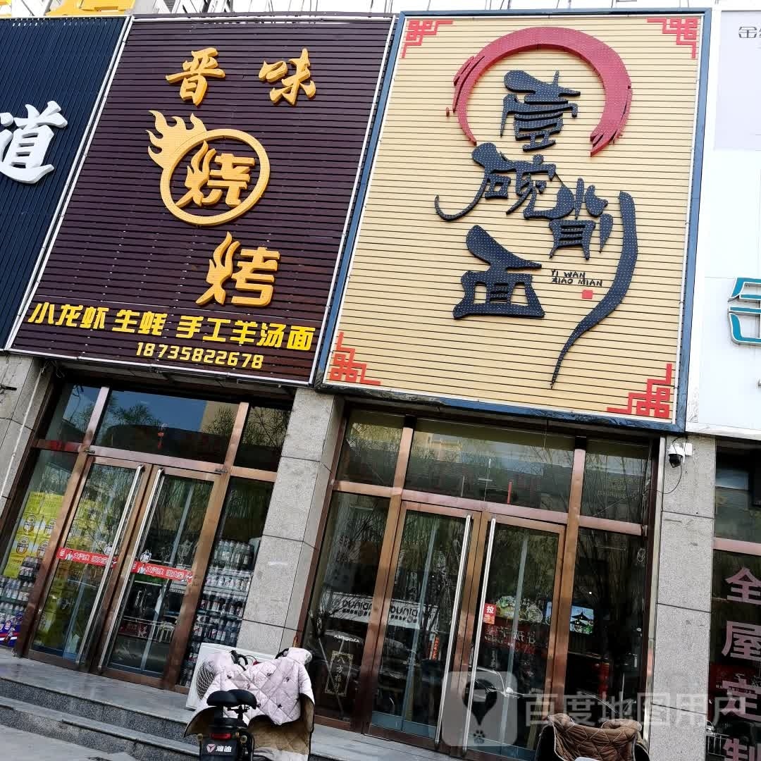 晋味烤烧