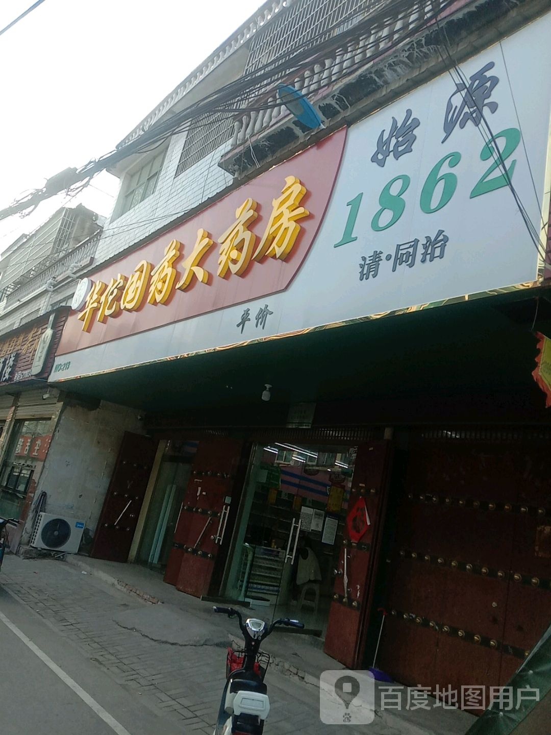 华佗果药大药房(丰收路店)