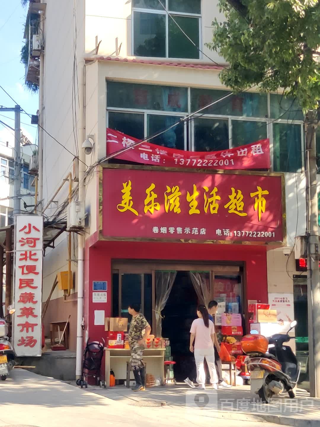 美乐滋生活超市