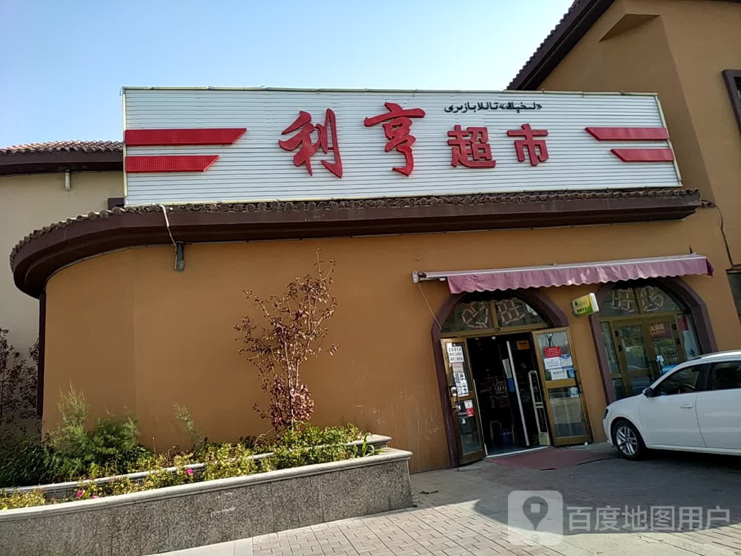 利亨超级(兴贸路店)