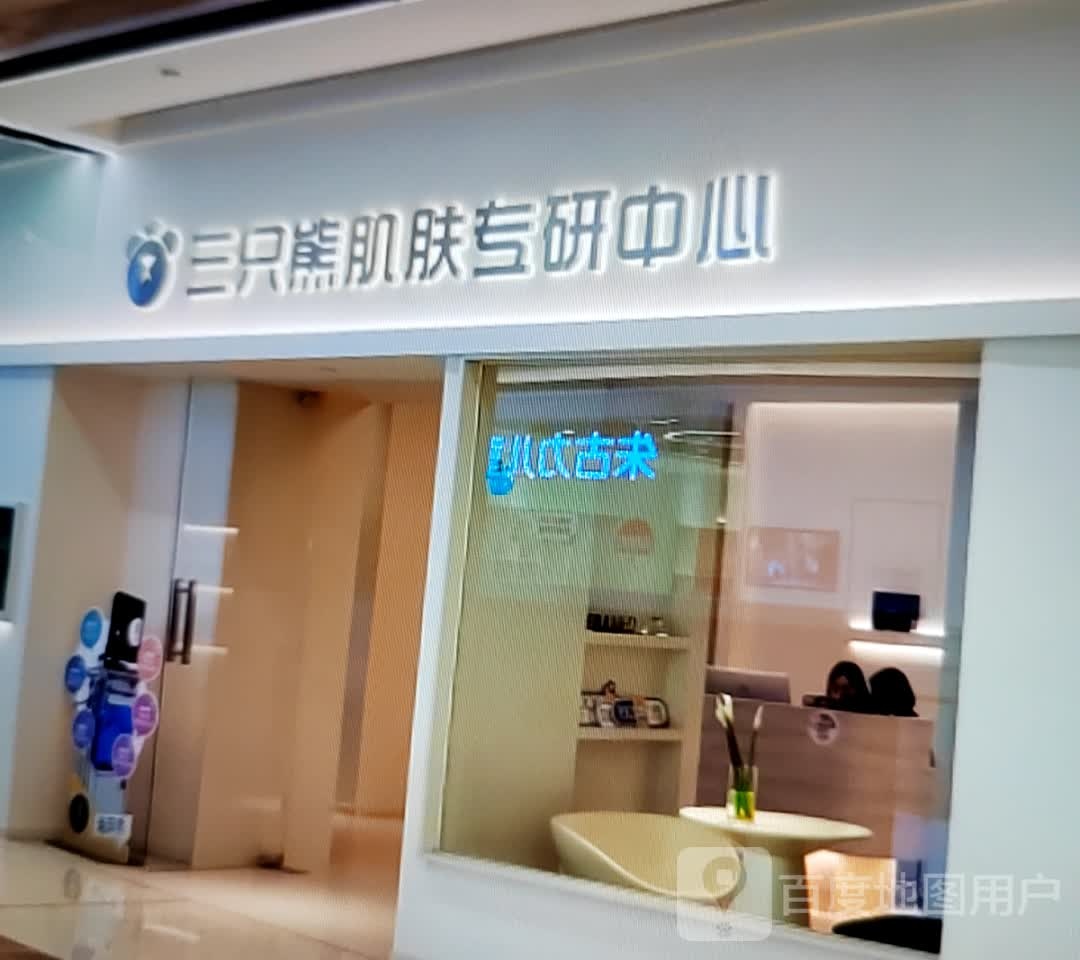 三只熊肌肤专研中心(万达广场淮北店)