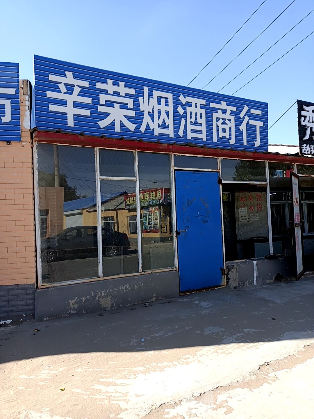 辛荣烟酒商行