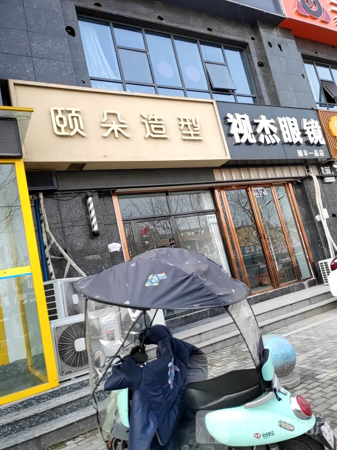 颐朵号造型(丽丰一品A区店)