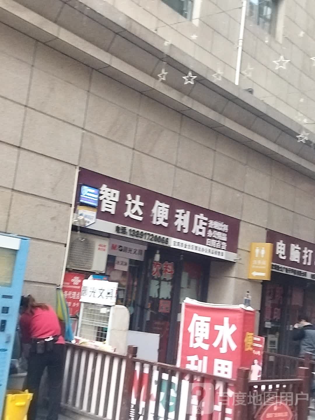 智达时便利店(居然之家店)