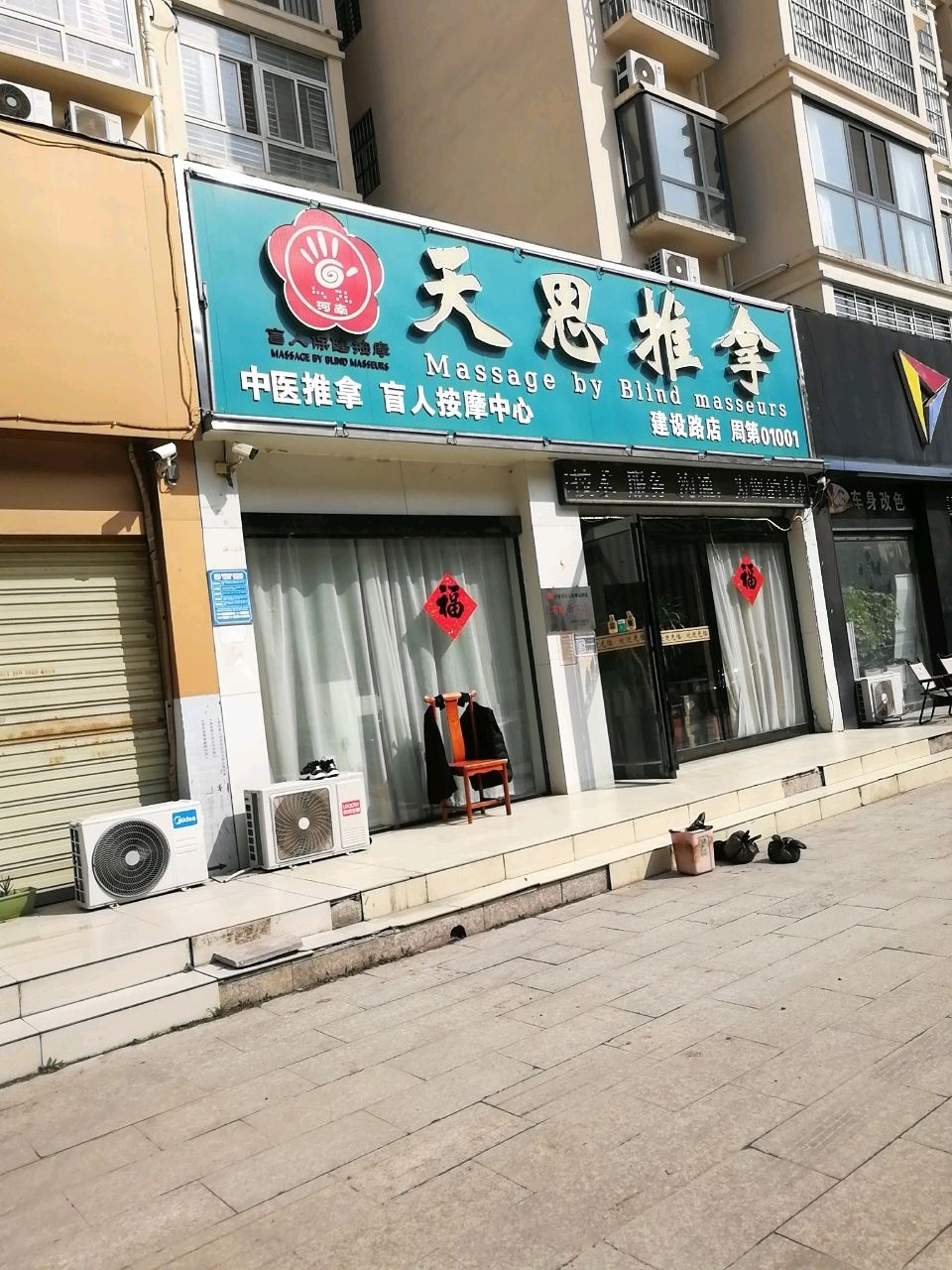 天恩推拿盲人按摩(建设路店)环境