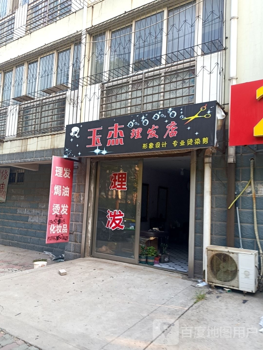 玉杰理发店