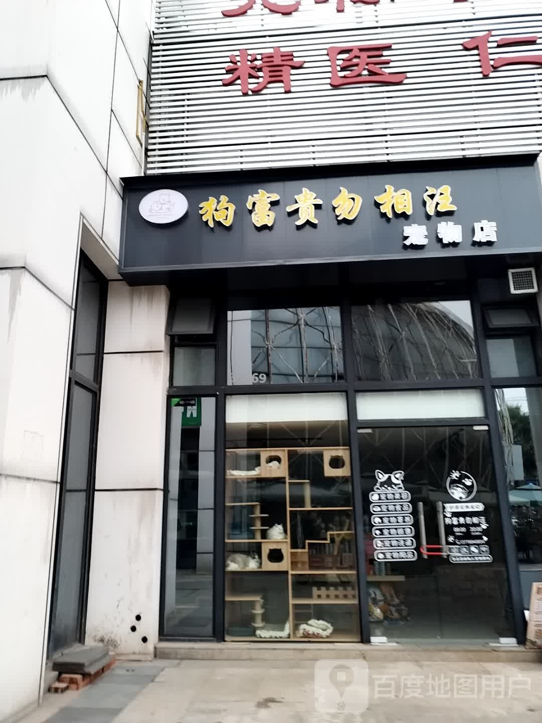 狗富贵勿相汪宠物店