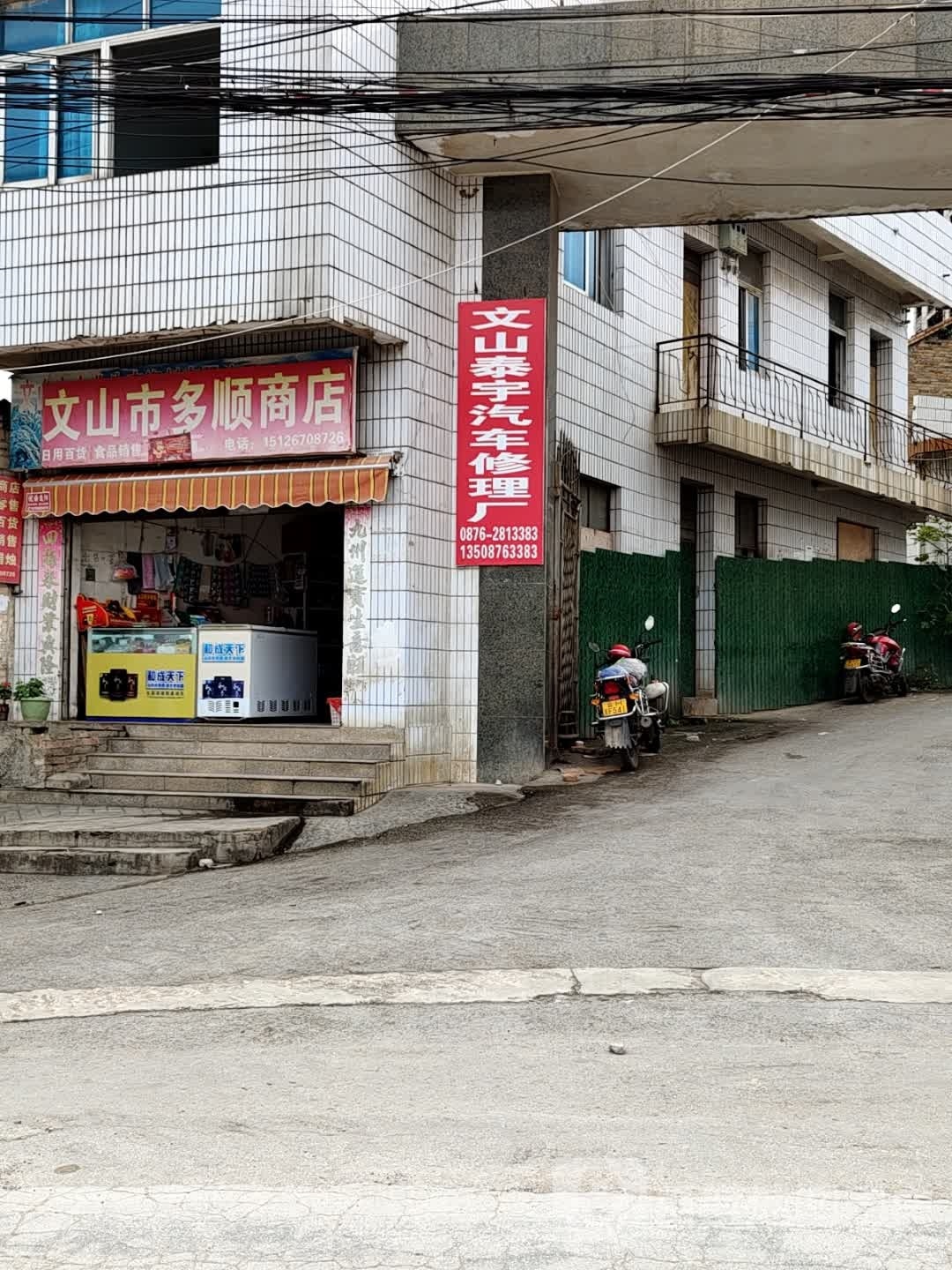 文山泰雨汽车修理厂