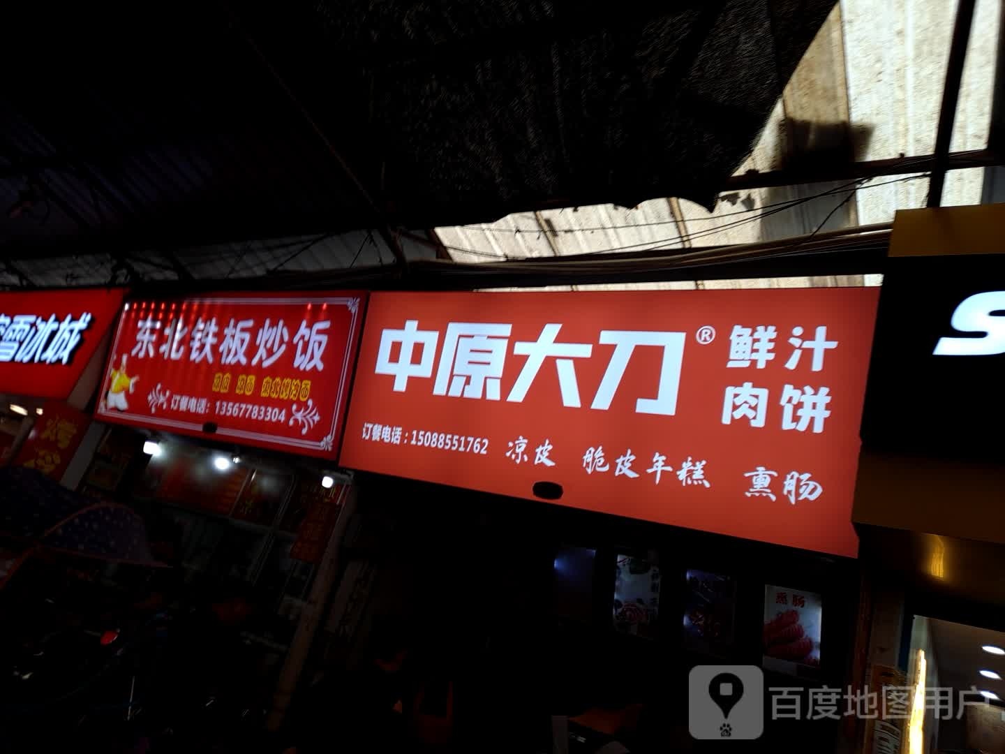 东北铁板炒饭