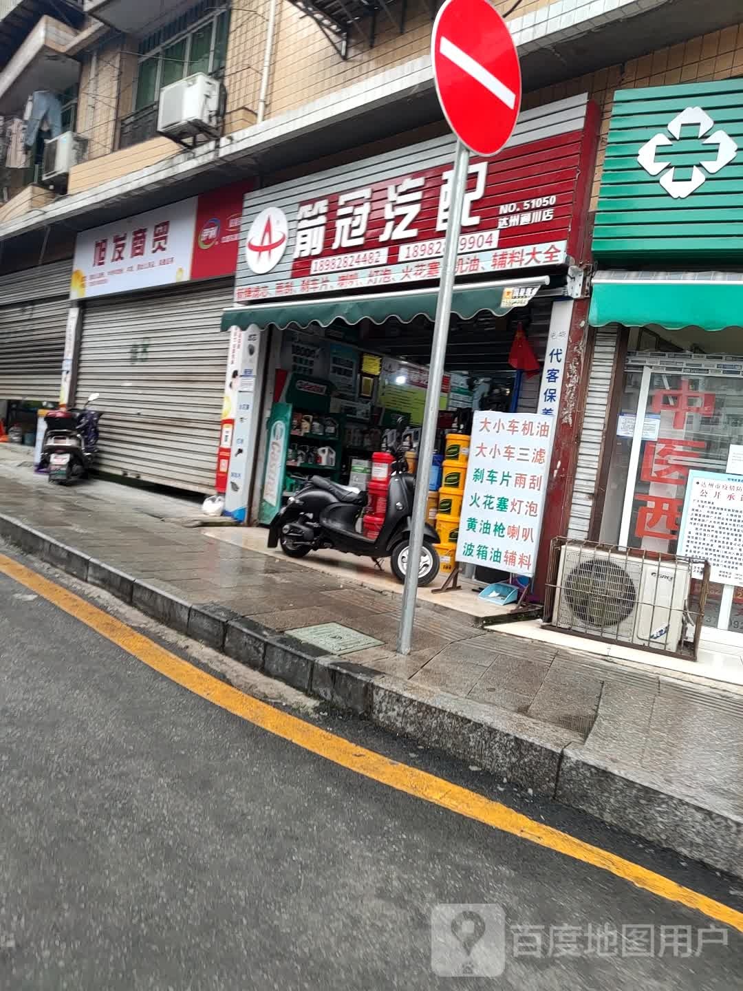 箭冠汽配(通川店)