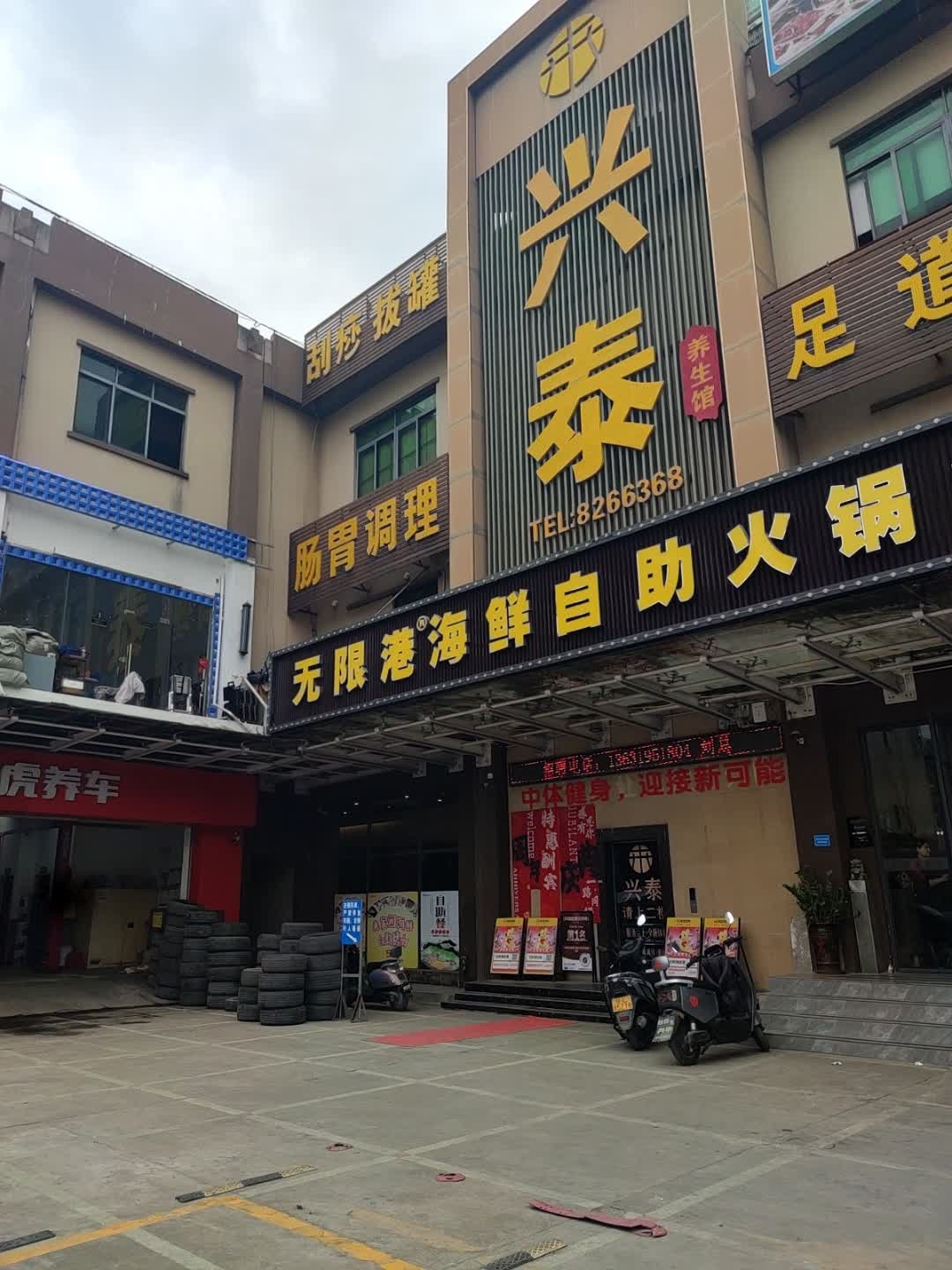 兴泰养生馆·足疗按摩·SPA·理疗(吉隆店)环境